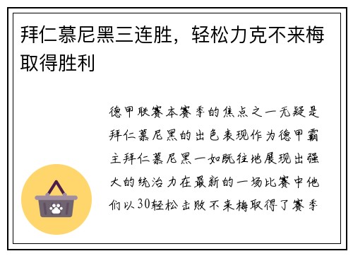 拜仁慕尼黑三连胜，轻松力克不来梅取得胜利