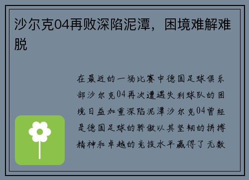 沙尔克04再败深陷泥潭，困境难解难脱