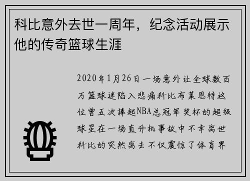 科比意外去世一周年，纪念活动展示他的传奇篮球生涯