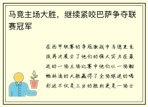 马竞主场大胜，继续紧咬巴萨争夺联赛冠军