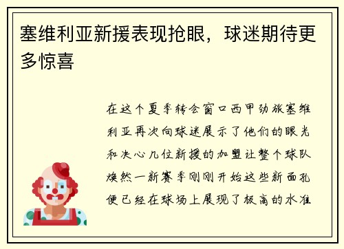 塞维利亚新援表现抢眼，球迷期待更多惊喜