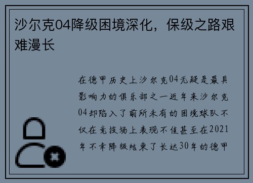沙尔克04降级困境深化，保级之路艰难漫长
