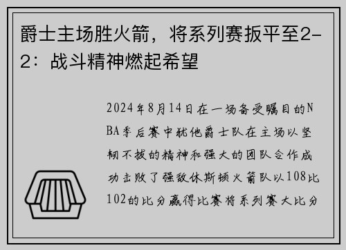 爵士主场胜火箭，将系列赛扳平至2-2：战斗精神燃起希望