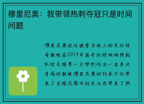 穆里尼奥：我带领热刺夺冠只是时间问题