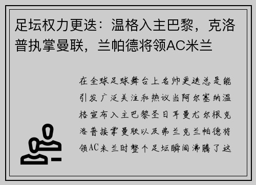 足坛权力更迭：温格入主巴黎，克洛普执掌曼联，兰帕德将领AC米兰
