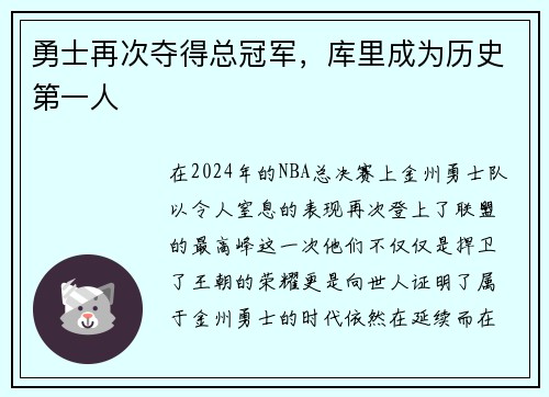勇士再次夺得总冠军，库里成为历史第一人