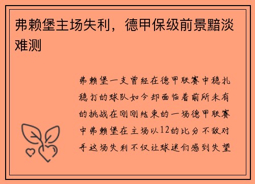 弗赖堡主场失利，德甲保级前景黯淡难测