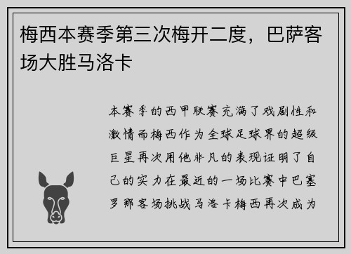 梅西本赛季第三次梅开二度，巴萨客场大胜马洛卡