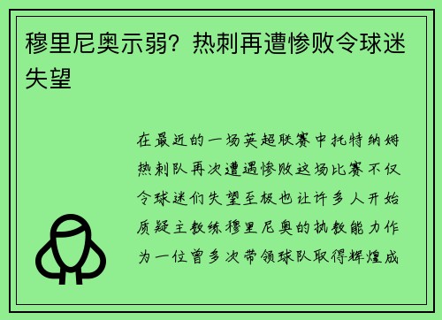 穆里尼奥示弱？热刺再遭惨败令球迷失望