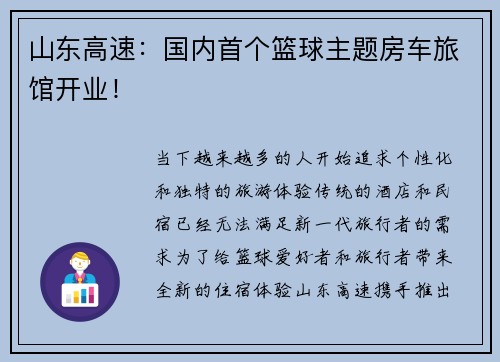 山东高速：国内首个篮球主题房车旅馆开业！