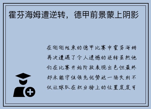 霍芬海姆遭逆转，德甲前景蒙上阴影